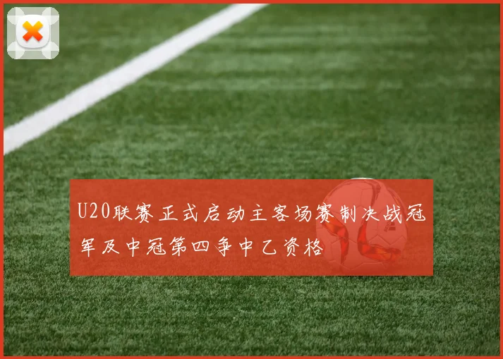 U20联赛正式启动主客场赛制决战冠军及中冠第四争中乙资格