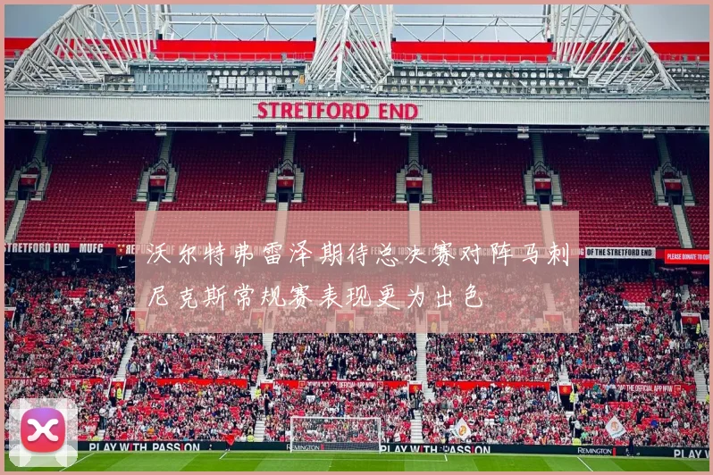 沃尔特弗雷泽期待总决赛对阵马刺尼克斯常规赛表现更为出色
