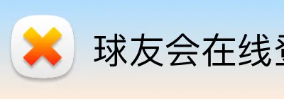 球友会在线登录 Logo
